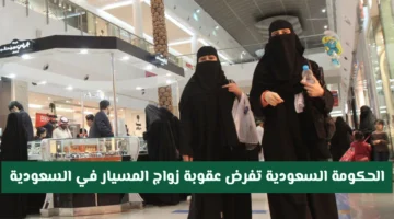 عقوبة زواج المسيار في السعودية تفرض تغييرات قانونية تستهدف تنظيم العلاقات الأسرية